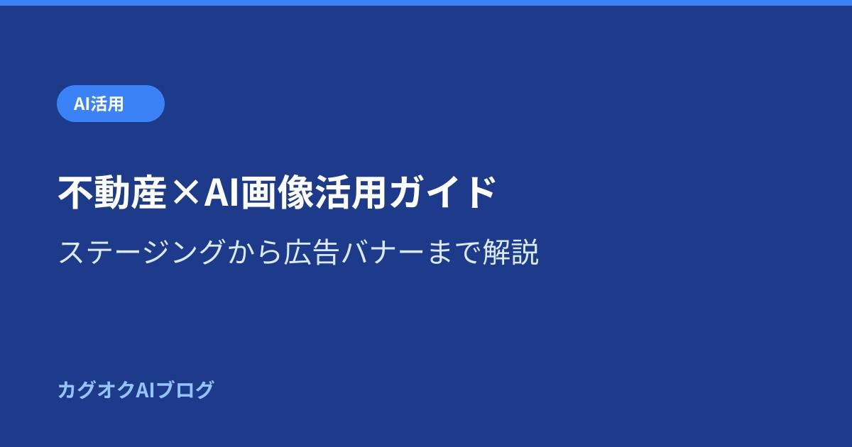 不動産×AI画像活用ガイド｜ステージングから広告バナーまで解説