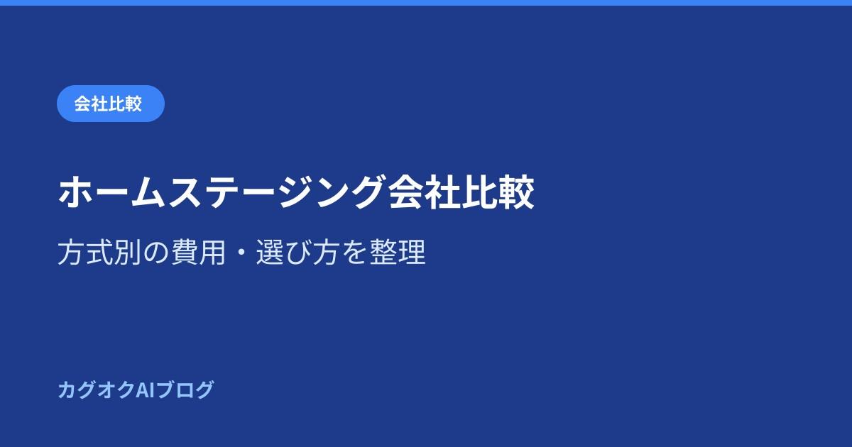 ホームステージング会社比較｜方式別の費用・選び方を整理