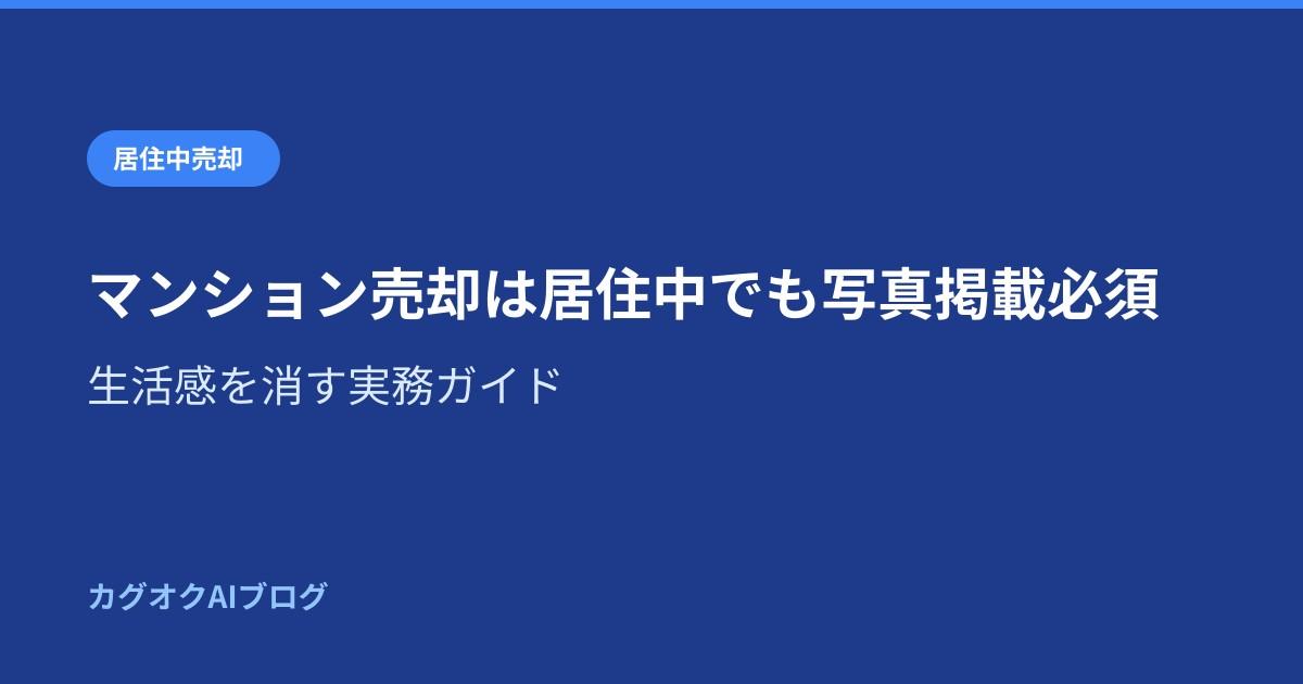 マンション売却は居住中でも写真掲載必須｜生活感を消す実務ガイド